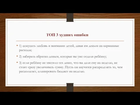 1) покупать любовь и внимание детей, давая им деньги на карманные расходы;