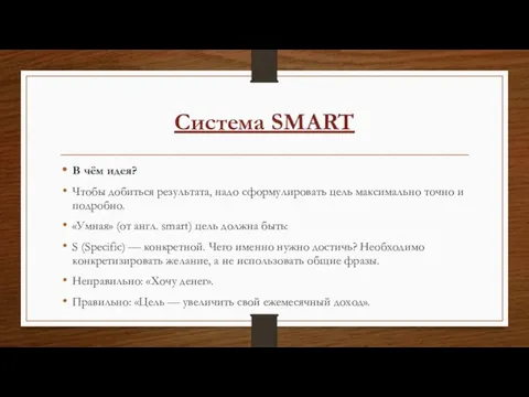 Система SMART В чём идея? Чтобы добиться результата, надо сформулировать цель максимально