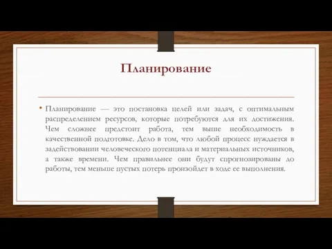 Планирование Планирование — это постановка целей или задач, с оптимальным распределением ресурсов,