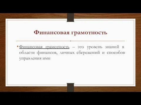 Финансовая грамотность . Финансовая грамотность – это уровень знаний в области финансов,