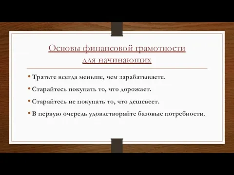 Основы финансовой грамотности для начинающих Тратьте всегда меньше, чем зарабатываете. Старайтесь покупать