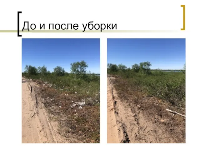 До и после уборки