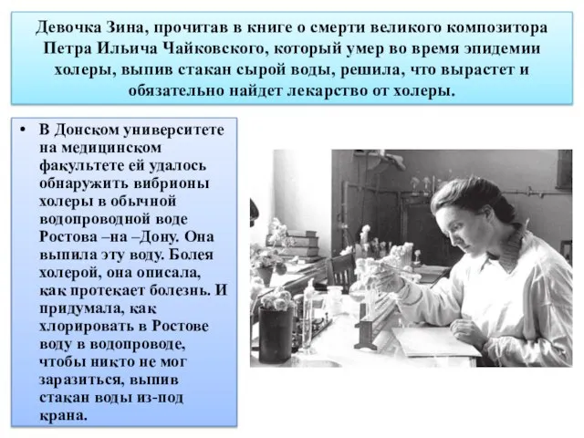 Девочка Зина, прочитав в книге о смерти великого композитора Петра Ильича Чайковского,