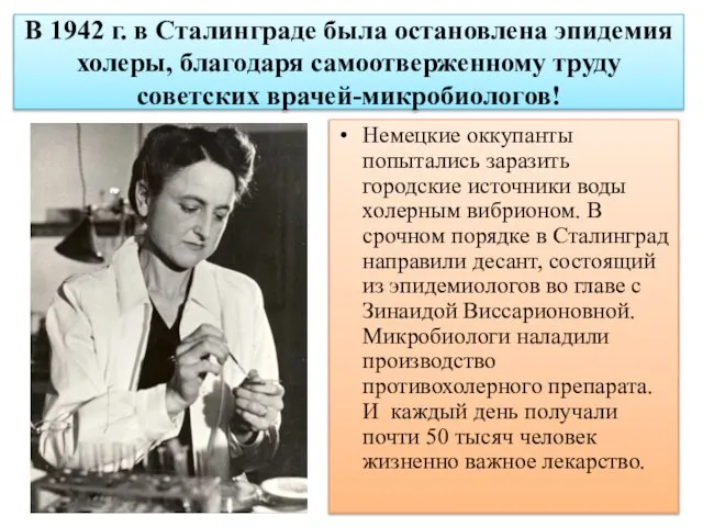 В 1942 г. в Сталинграде была остановлена эпидемия холеры, благодаря самоотверженному труду
