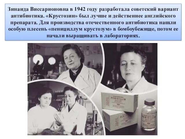Зинаида Виссарионовна в 1942 году разработала советский вариант антибиотика. «Крустозин» был лучше