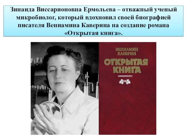 Зинаида Виссарионовна Ермольева – отважный ученый микробиолог, который вдохновил своей биографией писателя