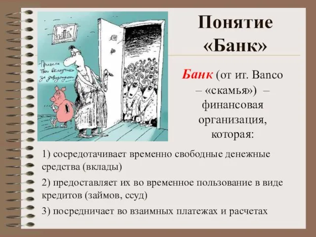Понятие «Банк» Банк (от ит. Banco – «скамья») – финансовая организация, которая: