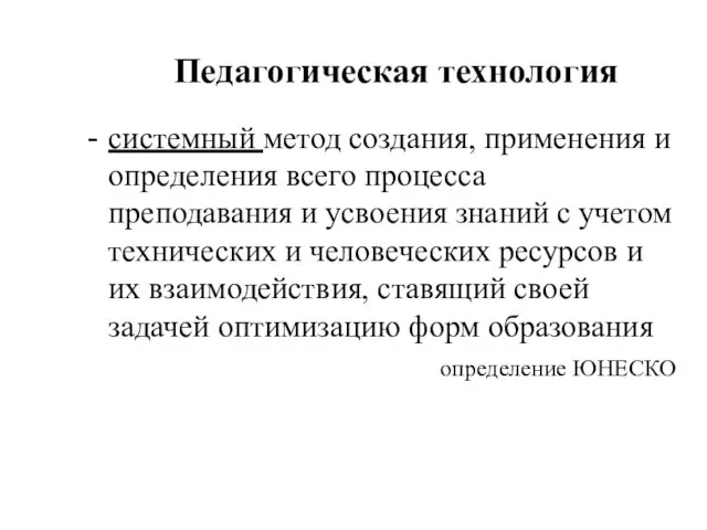 Педагогическая технология системный метод создания, применения и определения всего процесса преподавания и