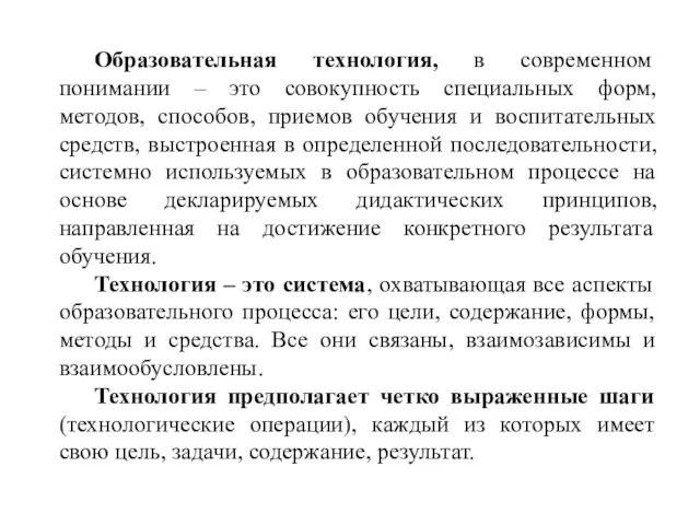 Образовательная технология, в современном понимании – это совокупность специальных форм, методов, способов,