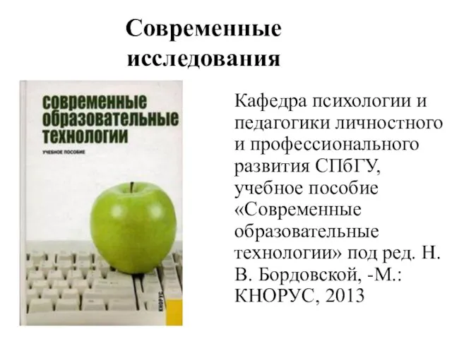 Современные исследования Кафедра психологии и педагогики личностного и профессионального развития СПбГУ, учебное