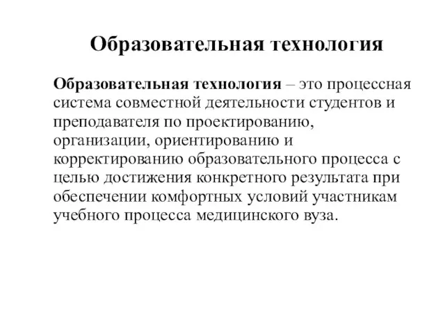 Образовательная технология Образовательная технология – это процессная система совместной деятельности студентов и