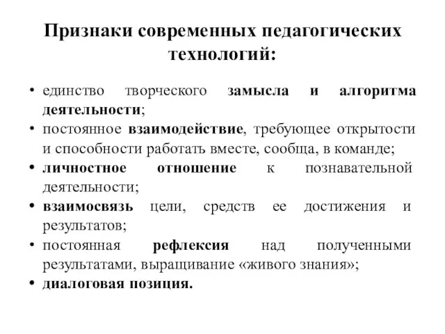 Признаки современных педагогических технологий: единство творческого замысла и алгоритма деятельности; постоянное взаимодействие,