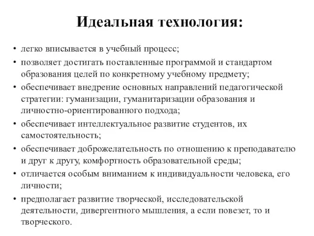 Идеальная технология: легко вписывается в учебный процесс; позволяет достигать поставленные программой и