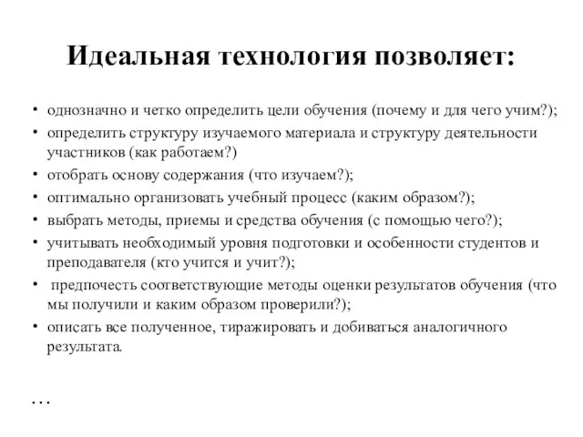 Идеальная технология позволяет: однозначно и четко определить цели обучения (почему и для