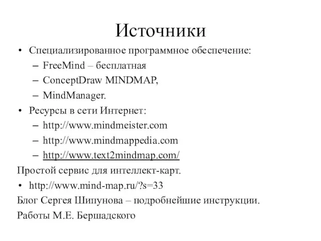 Источники Специализированное программное обеспечение: FreeMind – бесплатная ConceptDraw MINDMAP, MindManager. Ресурсы в