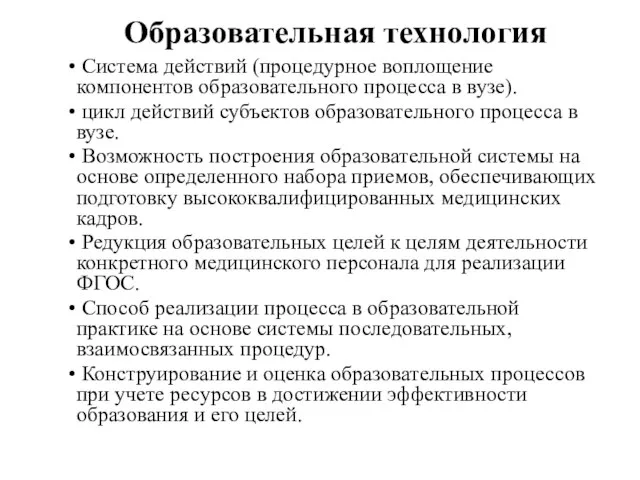 Образовательная технология Система действий (процедурное воплощение компонентов образовательного процесса в вузе). цикл