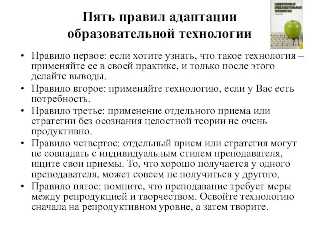 Пять правил адаптации образовательной технологии Правило первое: если хотите узнать, что такое