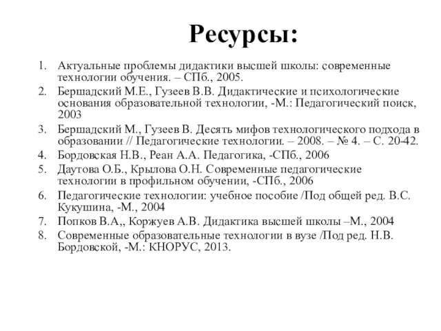 Ресурсы: Актуальные проблемы дидактики высшей школы: современные технологии обучения. – СПб., 2005.