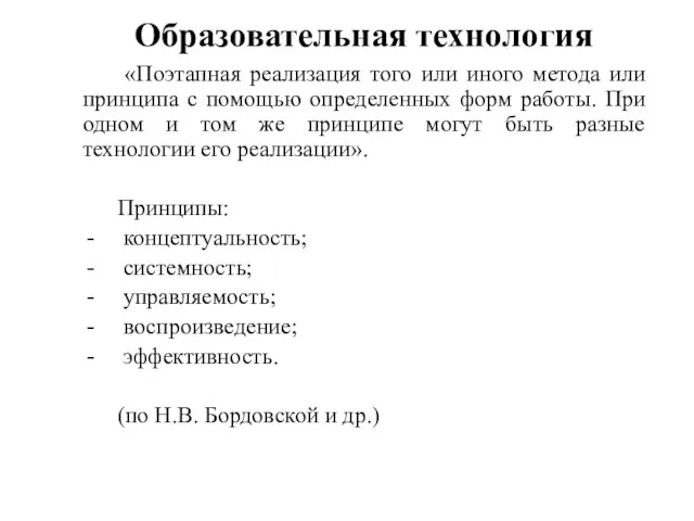 Образовательная технология «Поэтапная реализация того или иного метода или принципа с помощью