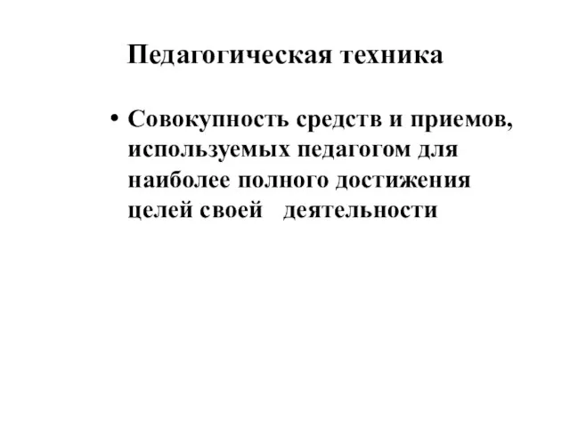 Педагогическая техника Совокупность средств и приемов, используемых педагогом для наиболее полного достижения целей своей деятельности