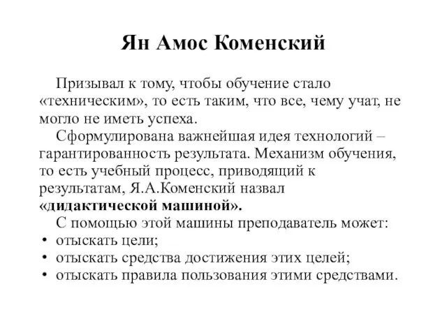 Ян Амос Коменский Призывал к тому, чтобы обучение стало «техническим», то есть