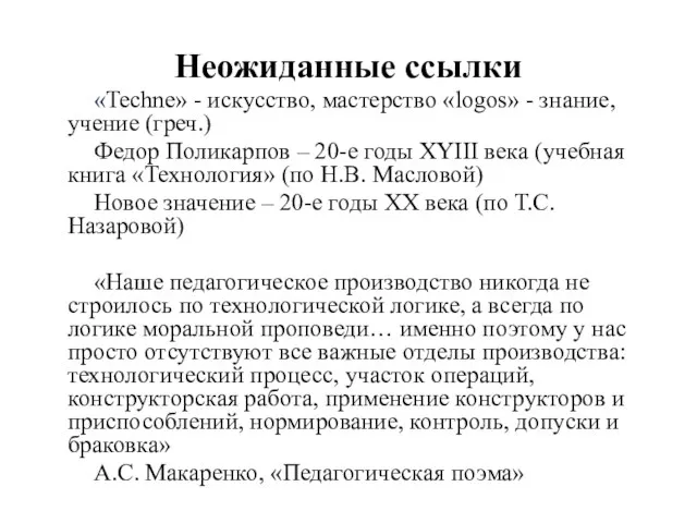 Неожиданные ссылки «Techne» - искусство, мастерство «logos» - знание, учение (греч.) Федор