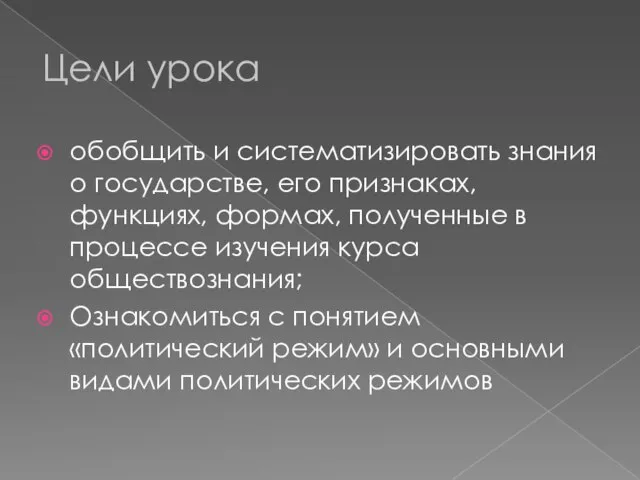 Цели урока обобщить и систематизировать знания о государстве, его признаках, функциях, формах,