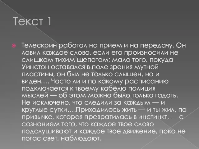 Текст 1 Телескрин работал на прием и на передачу. Он ловил каждое