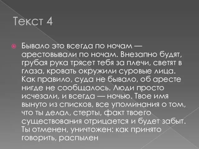 Текст 4 Бывало это всегда по ночам — арестовывали по ночам. Внезапно