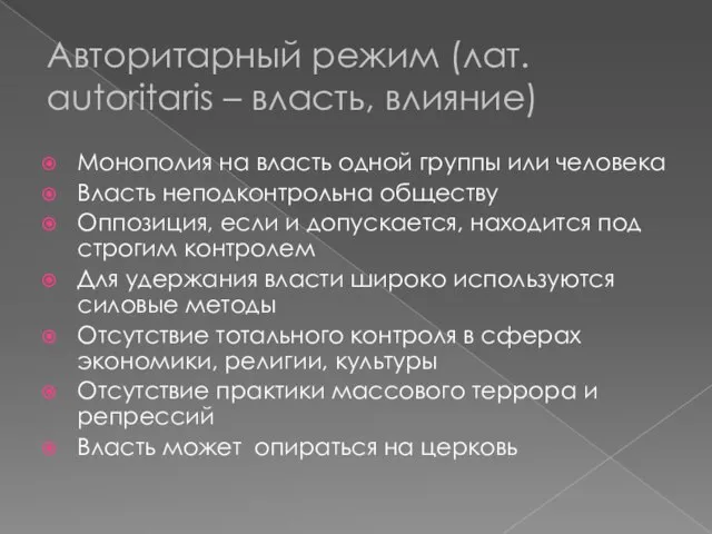 Авторитарный режим (лат. autoritaris – власть, влияние) Монополия на власть одной группы