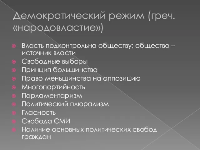 Демократический режим (греч. «народовластие») Власть подконтрольна обществу; общество – источник власти Свободные