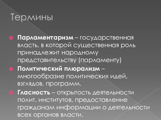 Термины Парламентаризм – государственная власть, в которой существенная роль принадлежит народному представительству