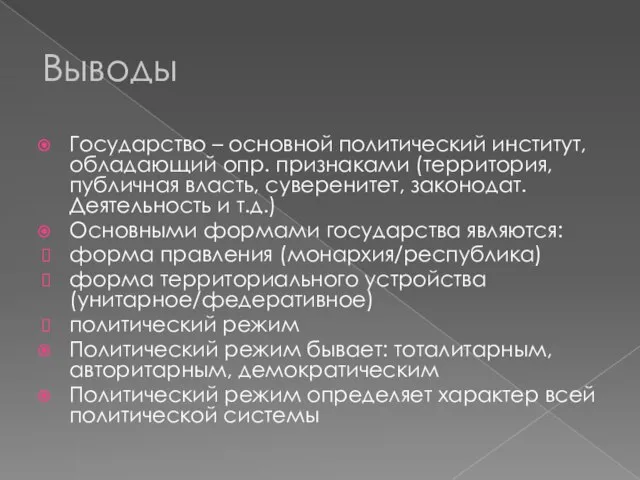 Выводы Государство – основной политический институт, обладающий опр. признаками (территория, публичная власть,