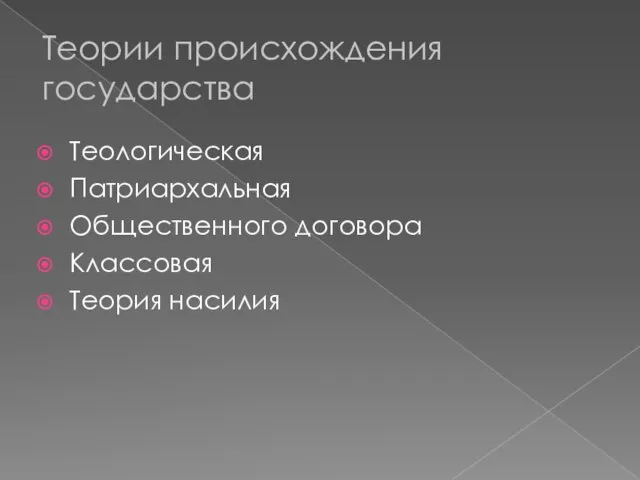 Теории происхождения государства Теологическая Патриархальная Общественного договора Классовая Теория насилия