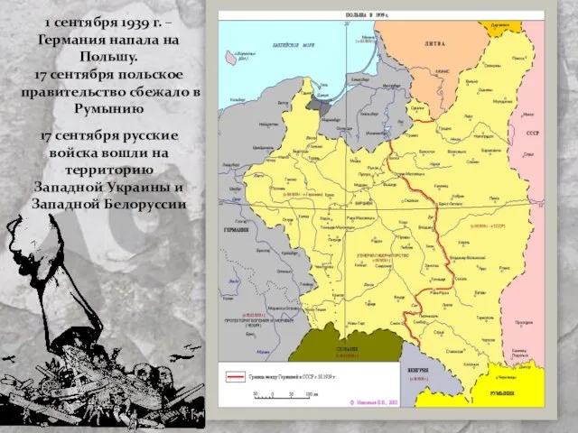 1 сентября 1939 г. – Германия напала на Польшу. 17 сентября польское