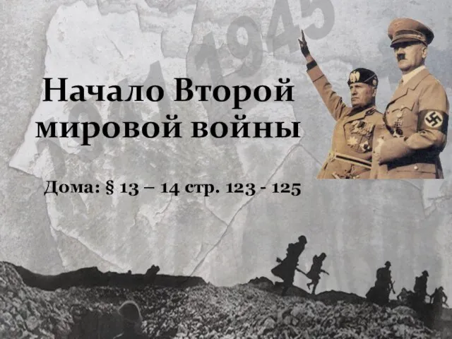 Начало Второй мировой войны Дома: § 13 – 14 стр. 123 - 125