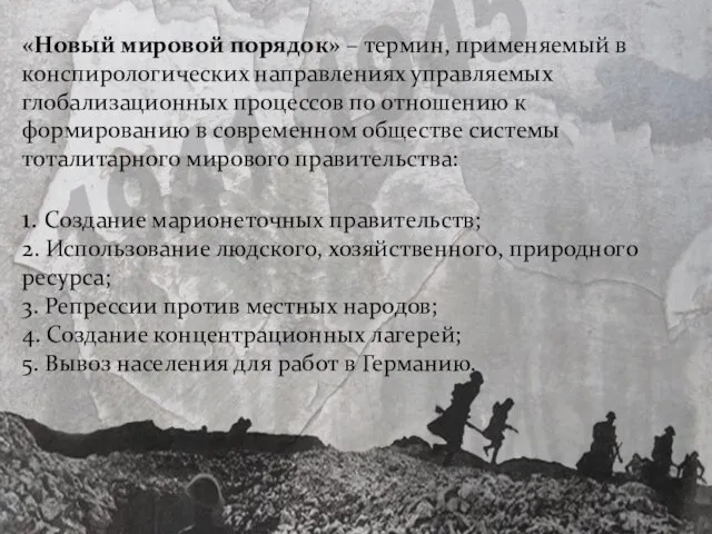 «Новый мировой порядок» – термин, применяемый в конспирологических направлениях управляемых глобализационных процессов