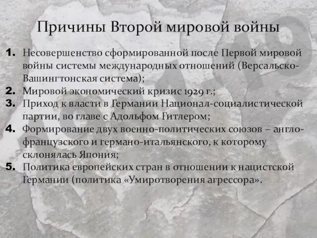 Причины Второй мировой войны Несовершенство сформированной после Первой мировой войны системы международных