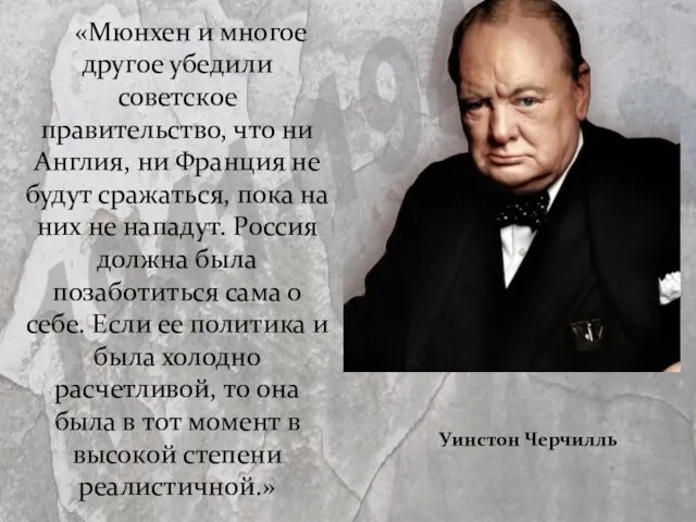 «Мюнхен и многое другое убедили советское правительство, что ни Англия, ни Франция