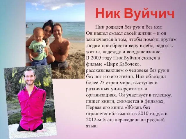 Ник Вуйчич Ник родился без рук и без ног. Он нашел смысл