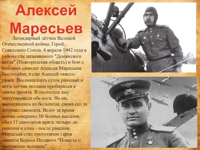 Легендарный лётчик Великой Отечественной войны, Герой Советского Союза. 4 апреля 1942 года