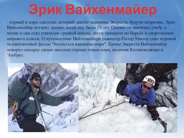 Эрик Вайхенмайер - первый в мире скалолаз, который достиг вершины Эвереста, будучи