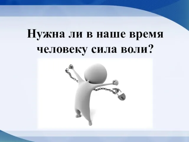 Нужна ли в наше время человеку сила воли?