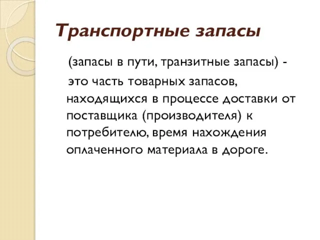 Транспортные запасы (запасы в пути, транзитные запасы) - это часть товарных запасов,