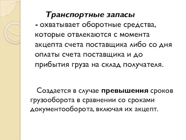 Транспортные запасы - охватывает оборотные средства, которые отвлекаются с момента акцепта счета