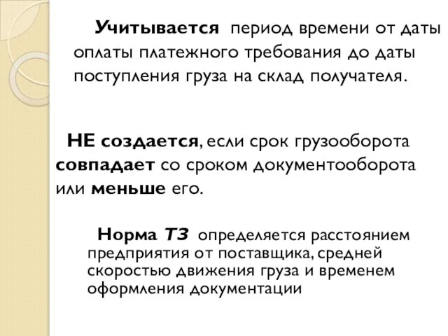 Учитывается период времени от даты оплаты платежного требования до даты поступления груза