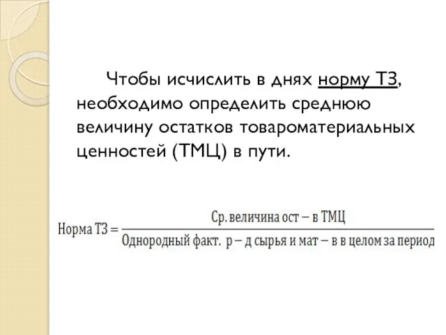 Чтобы исчислить в днях норму ТЗ, необходимо определить среднюю величину остатков товароматериальных ценностей (ТМЦ) в пути.