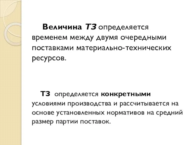 Величина ТЗ определяется временем между двумя очередными поставками материально-технических ресурсов. ТЗ определяется