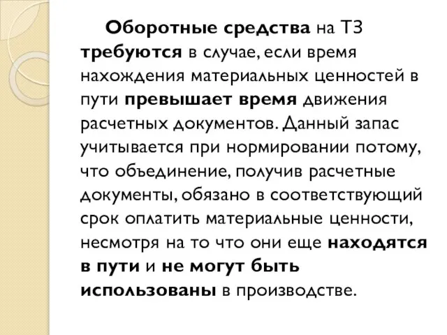 Оборотные средства на ТЗ требуются в случае, если время нахождения материальных ценностей