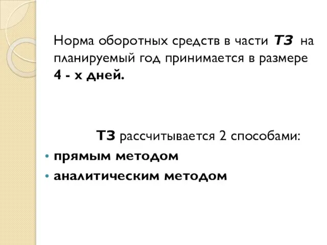 Норма оборотных средств в части ТЗ на планируемый год принимается в размере